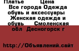 Платье . .. › Цена ­ 1 800 - Все города Одежда, обувь и аксессуары » Женская одежда и обувь   . Смоленская обл.,Десногорск г.